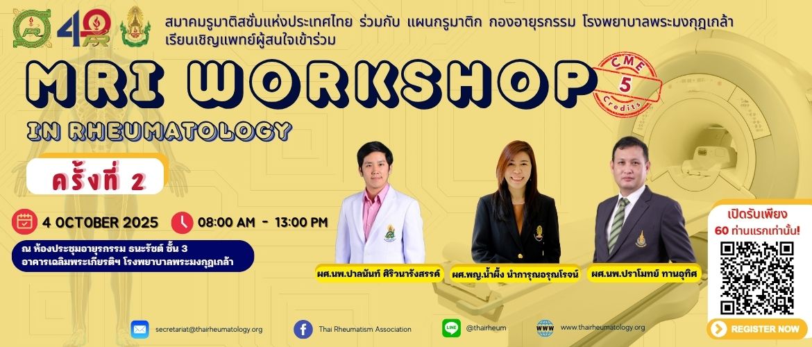 การอบรม​เชิงปฏิบัติการ​ Workshop MRI in Rheumatology  วันเสาร์ที่ 4 ตุลาคม 2568